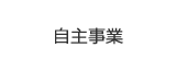 自主事業