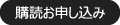 購読のお申し込み