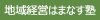 地域経営はまなす塾