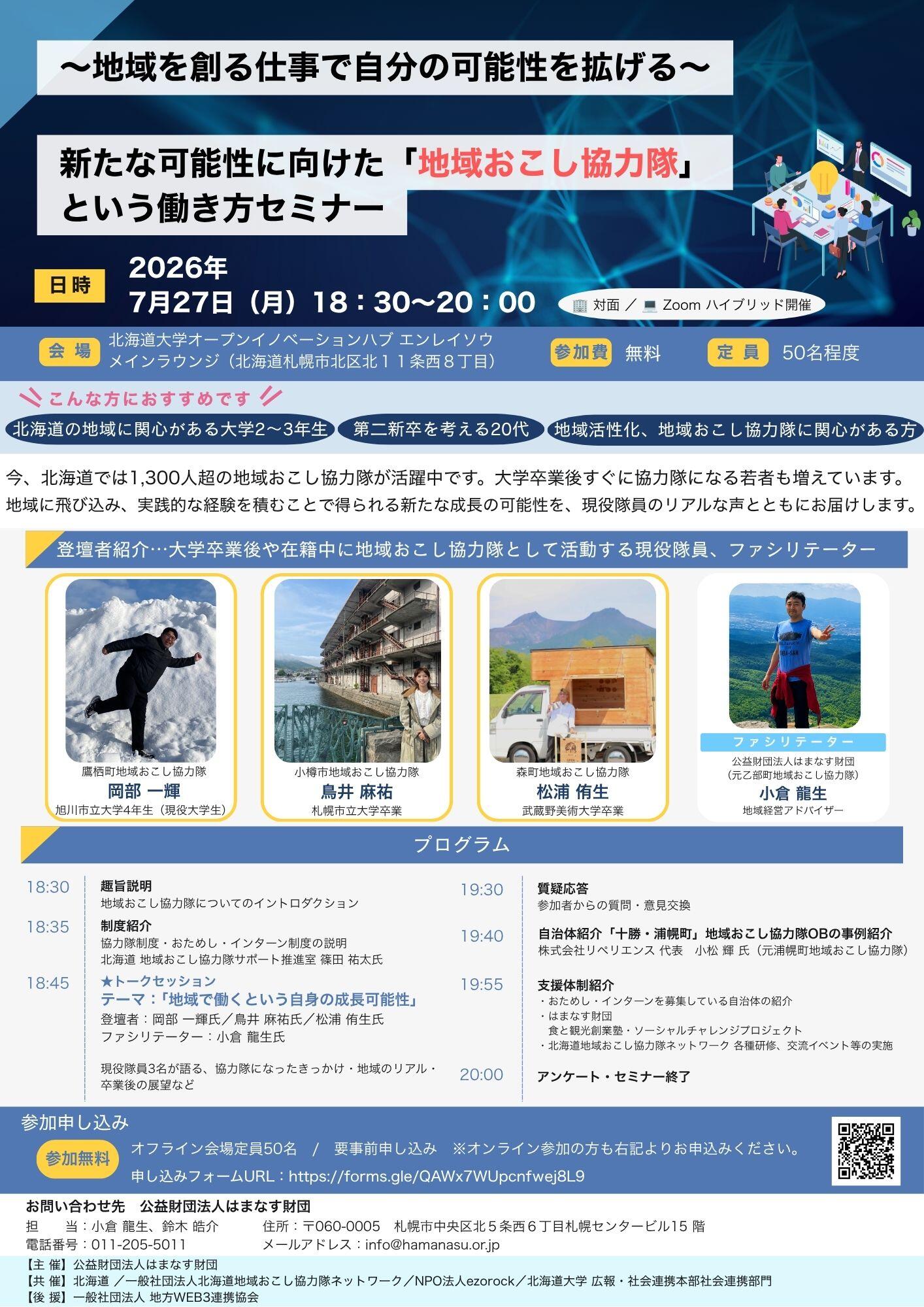 【最終】エンレイソウ 新たな可能性に向けた地域おこし協力隊という働き方セミナーポスター.jpg